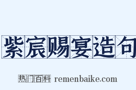 紫宸赐宴造句是什么意思的图片